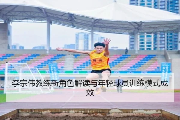 li-zong-wei-jiao-lian-xin-jue-se-jie-du-yu-nian-qing-qiu-yuan-xun-lian-mo-shi-cheng-xiao-1-766.jpg - milansports